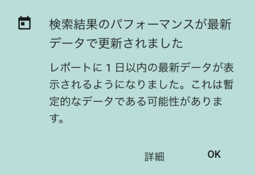 サーチコンソール 暫定データ