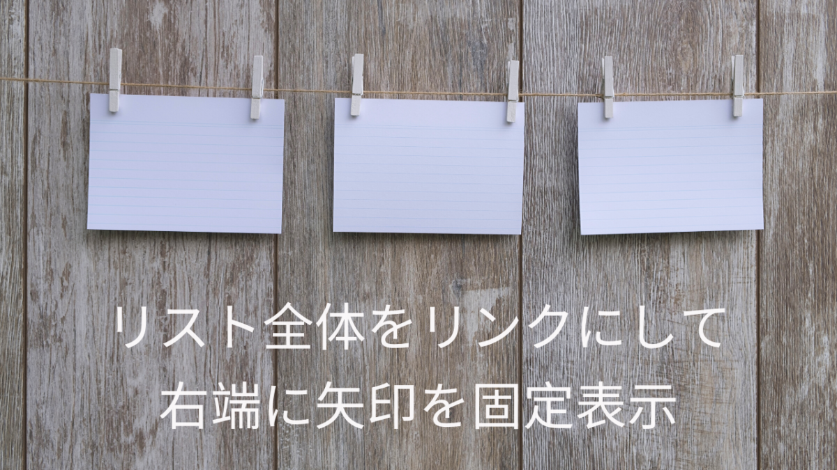 リンク範囲をリスト行全体に広げて右端に記号を固定 Cocoon