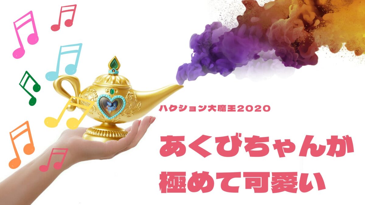アクビちゃんが極めてカワイイ ハクション大魔王