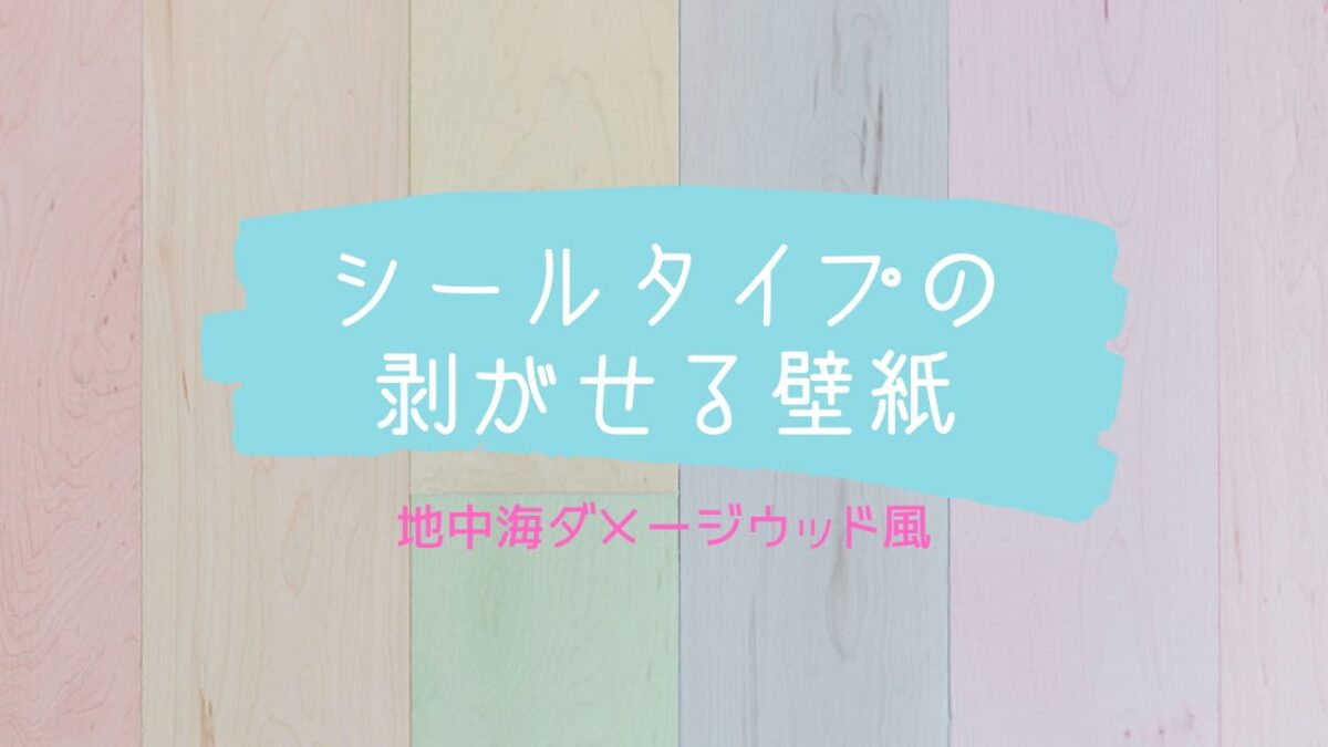 シールタイプの剥がせる壁紙 地中海ダメージウッド風 がオシャレ